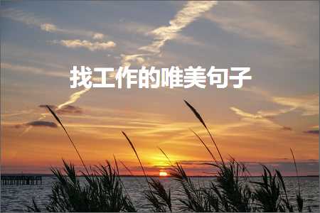 鏈夊摢浜涘敮缇庡彞瀛愯〃杈句簡鎴戝畧鎶や綘锛堟枃妗?00鏉★級